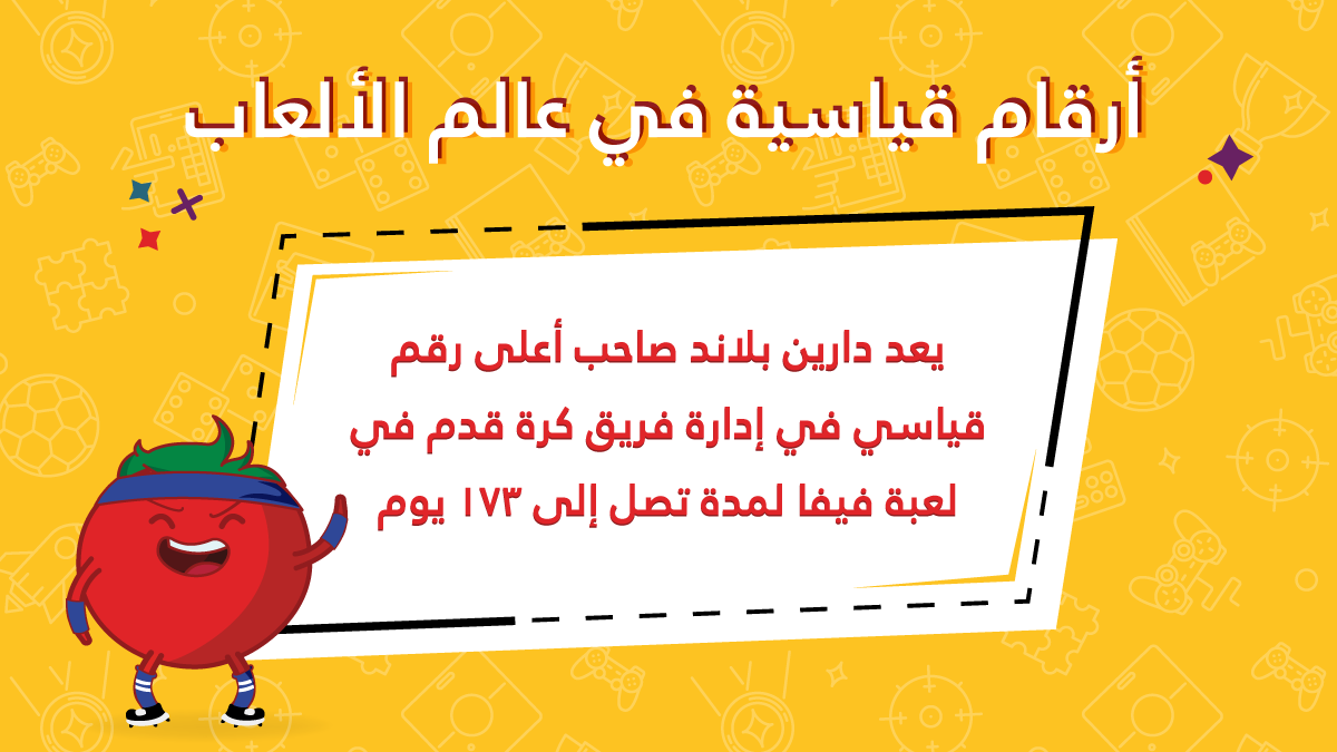 tamatemgames's tweet image. أرقام قياسية في عالم الألعاب! 🎮

يعد دارين بلاند صاحب أعلى رقم قياسي في إدارة فريق كرة قدم في لعبة فيفا لمدة تصل إلى      173 يوم

#tamatemgames #ألعاب_طماطم