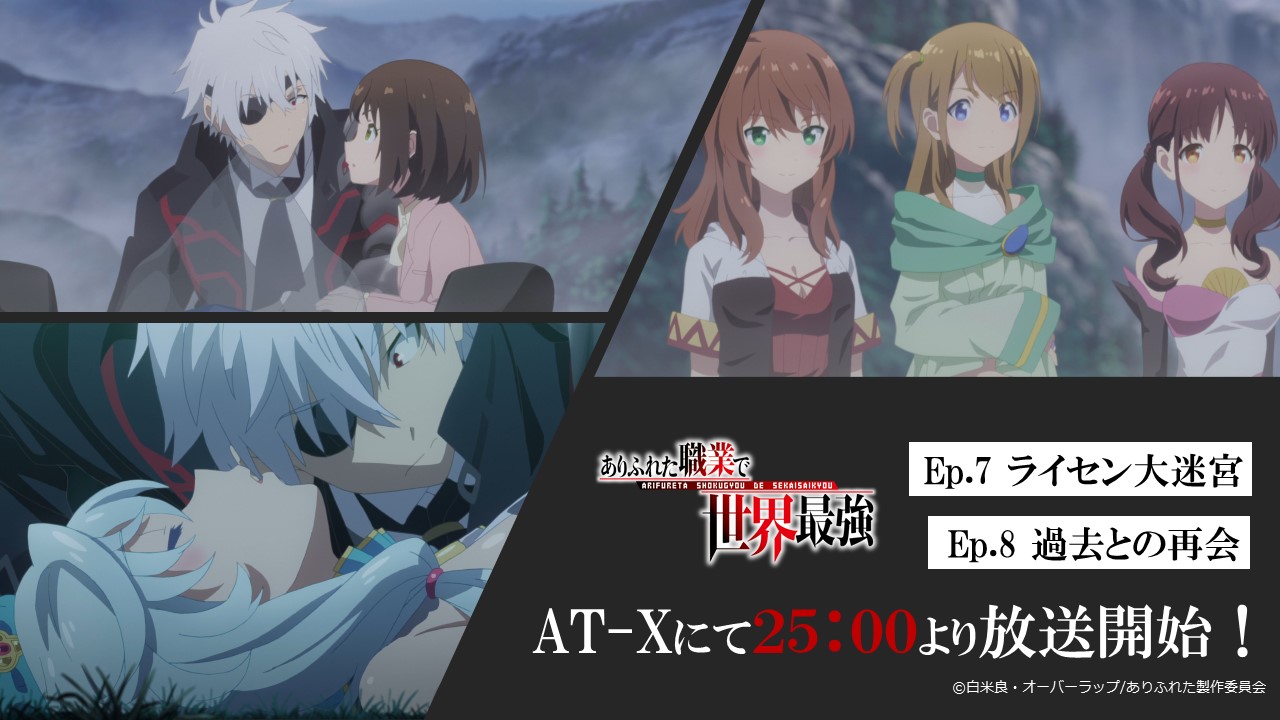 Tvアニメ ありふれた職業で世界最強 放送 情報 At Xにて25 00 再放送開始 7 8話を一挙に放送 第7話 ライセン大迷宮 第8話 過去との再会 あらすじ T