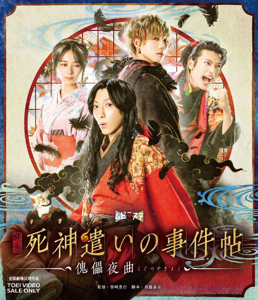 ムビ×ステ セット 死神遣いの事件帖〈2枚組〉 ムビ×ステ セット「死神遣いの事件帖」Blu-ray