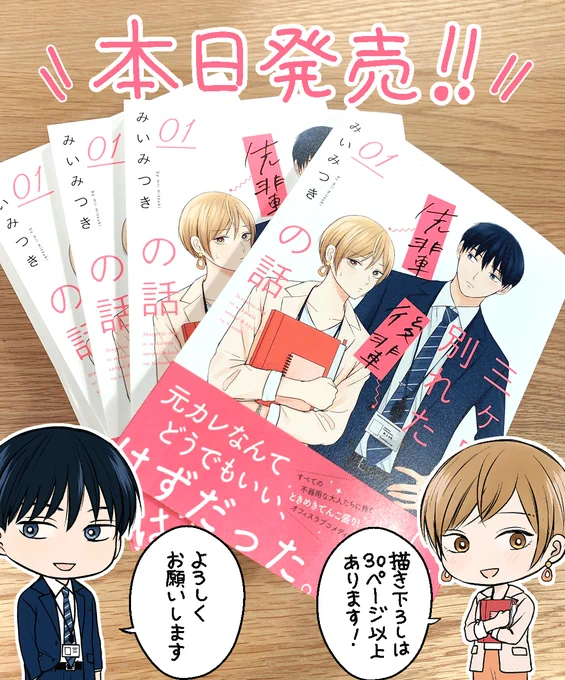 本日『三ヶ月前に別れた先輩後輩の話』が紙&電子書籍で発売となりました!こちらの話は単行本用に描き直したものです。描き下ろしには2人の過去等も収録しています。よろしくお願いします! 