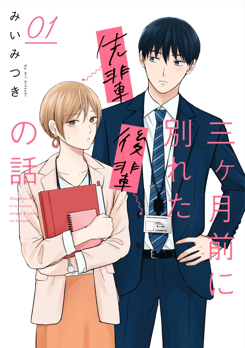 本日『三ヶ月前に別れた先輩後輩の話』が紙&電子書籍で発売となりました!
こちらの話は単行本用に描き直したものです。描き下ろしには2人の過去等も収録しています。よろしくお願いします!
https://t.co/GXKAQxUXz4 