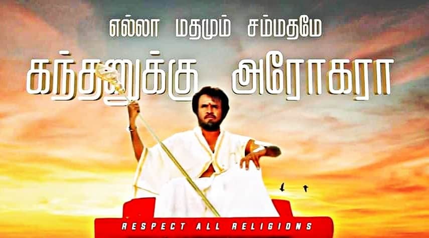 #கந்தனுக்கு_அரோகரா 

Super Star ... Thanks