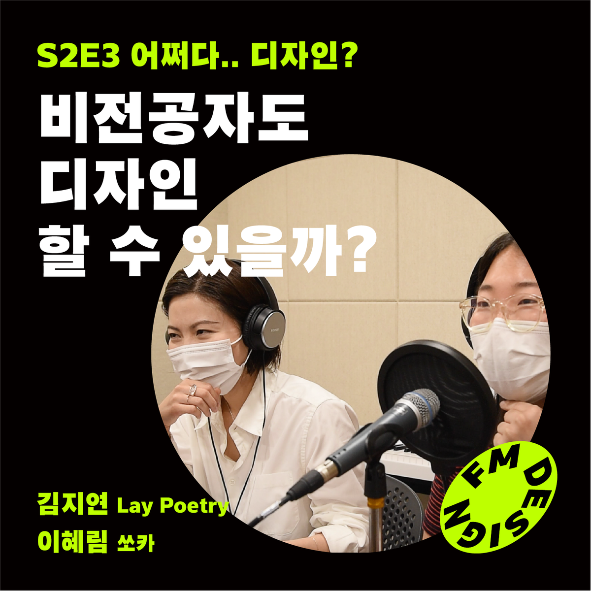 fdsc_kr's tweet photo. ‘비전공’ 디자이너로서 맞서 싸워야 했던 편견이 있다? 입시 미술을 하지 않은 것이 업무에 미치는 영향이 있을까?🤔

디자인FM 시즌2 <3화: 비전공자 특집 — 김지연, 이혜림 디자이너> 편이 업로드되었습니다! ✨

애플 팟캐스트와 사운드클라우드에서 👉 디자인FM 을 검색해보세요! https://t.co/j7UZy8KgtY