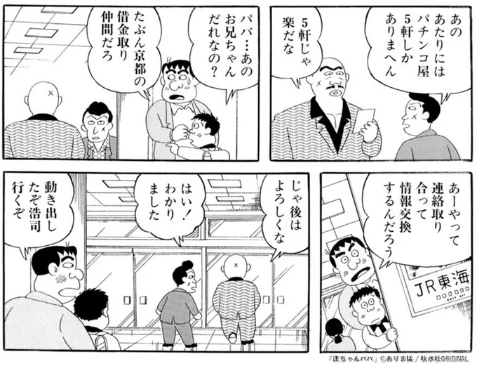 配信終了まであと5⃣日⚡️

『連ちゃんパパ』全43話(ありま猛 先生)
https://t.co/scFBVx8jws

連ちゃんパパの名(!?)シーンのコマと一緒に
終了日までカウントダウン⌛️

ママを追う借金取りの後をつける連ちゃんパパ!果てしてママは見つかるのか⁉

#マンガ図書館Z #無料漫画 