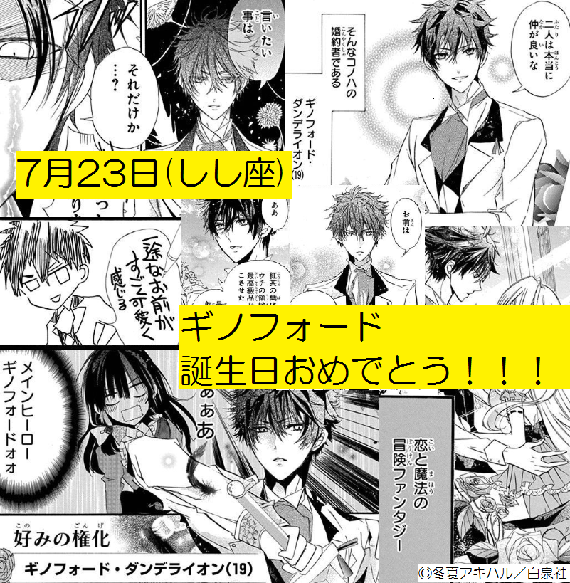 ?Happy Birthday ギノフォード?
本日、7月23日は…
「#転生悪女の黒歴史」
by #冬夏アキハル
ギノフォードの誕生日!\祝福/
さらに!
発売中のララ9月号はギノフォード回!!
今こそ読んで欲しい話です!!\懇願/
さらにさらに!!
最新HC④巻めちゃめちゃ売れてます!\御礼/