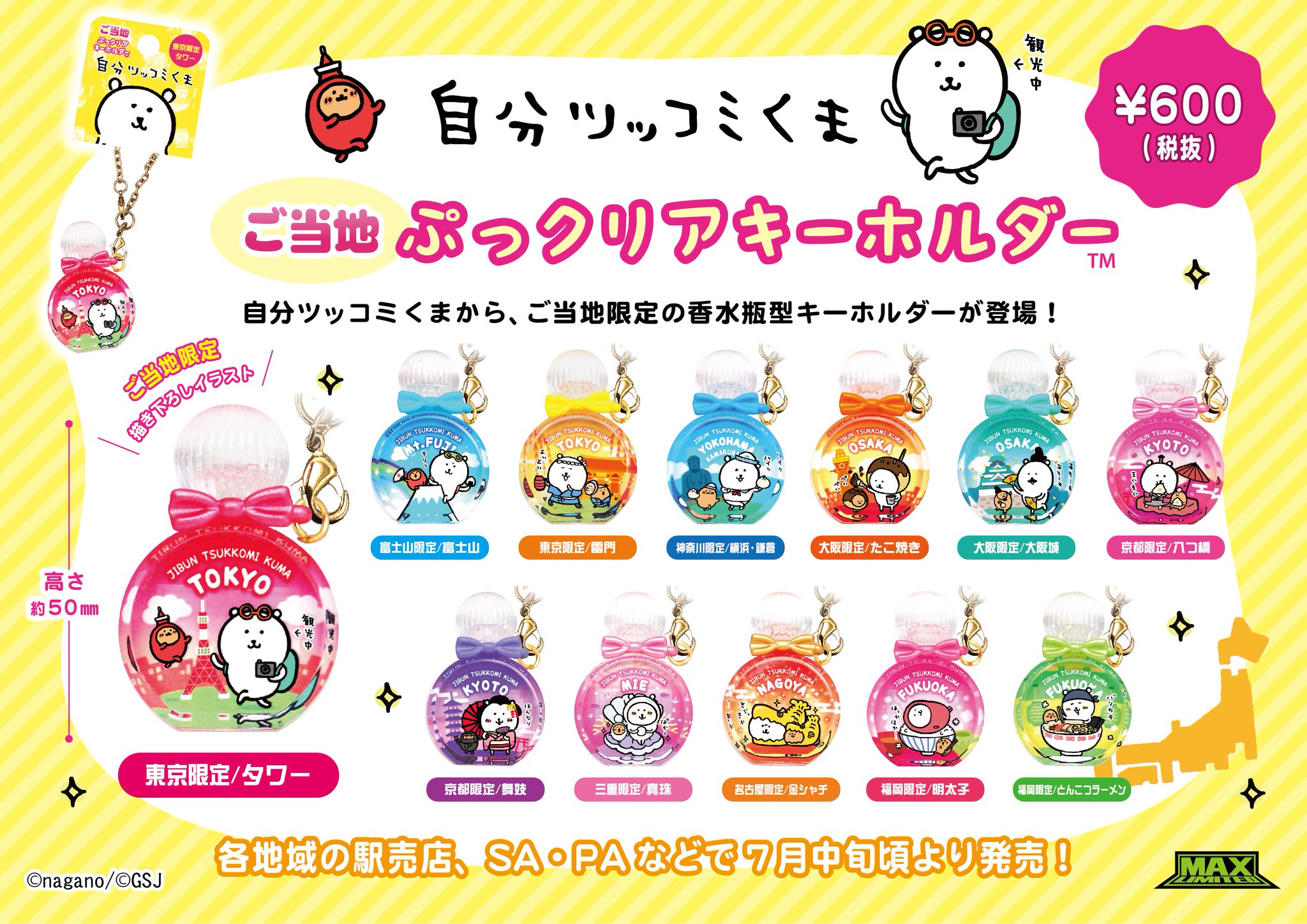ぽ*み様 自分ツッコミくま　ご当地　ぷっクリアキーホルダー　全種　コンプリート ぽ*み様 自分ツッコミくま ご当地 ぷっクリアキーホルダー 全種