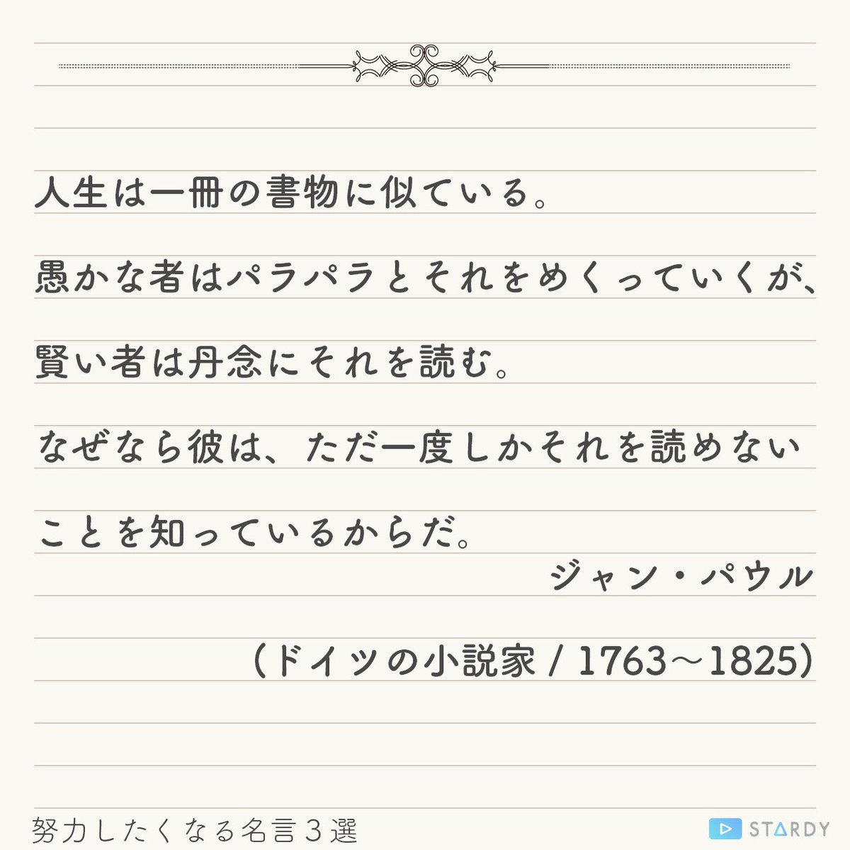 Stardy 読むと努力したくなる名言3選