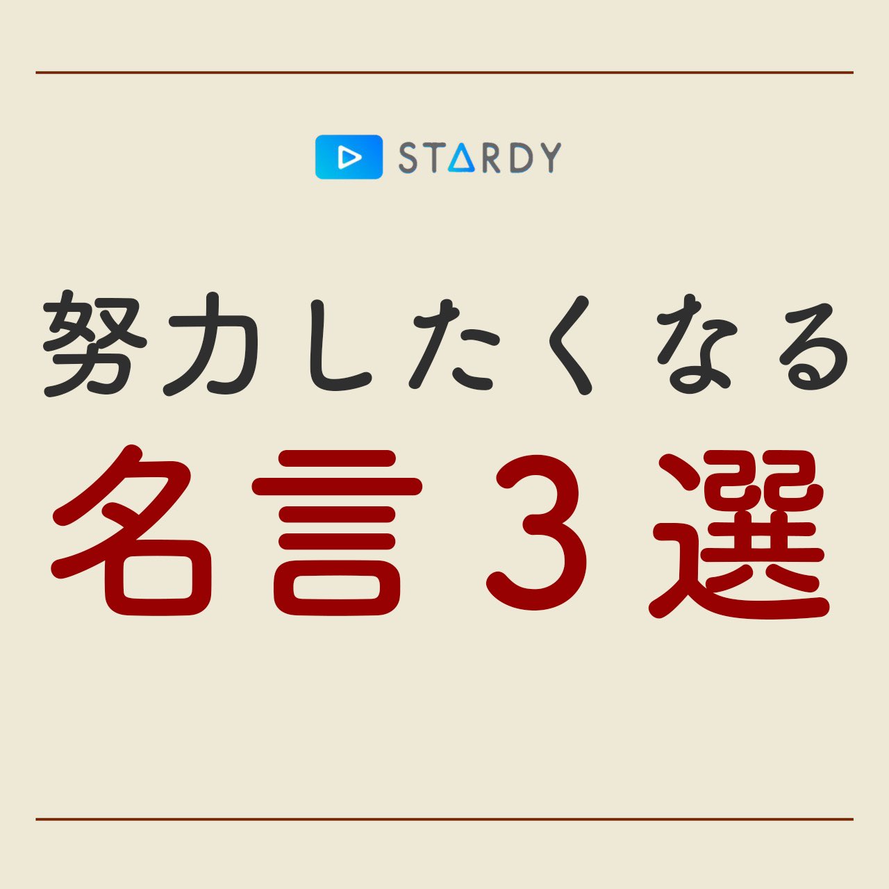 Stardy 読むと努力したくなる名言3選 T Co X3bueziim7 Twitter