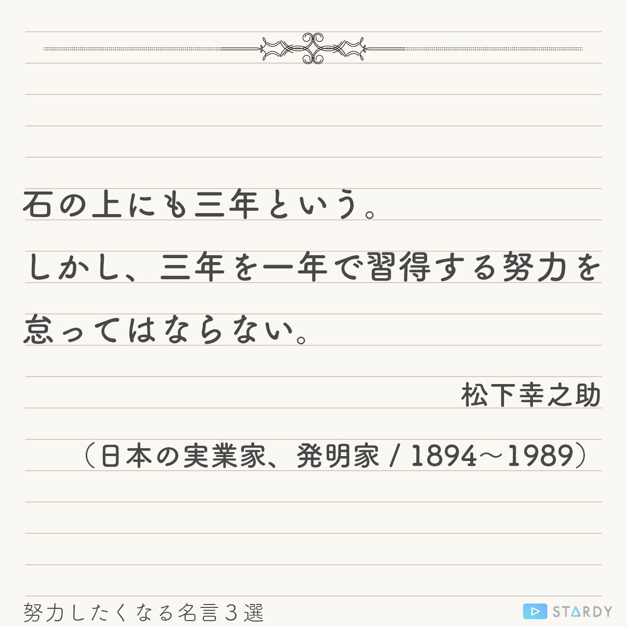 Stardy 読むと努力したくなる名言3選