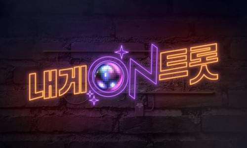 내게 ON 트롯 5회 다시보기 07/19/2020 dlvr.it/Rc6yns