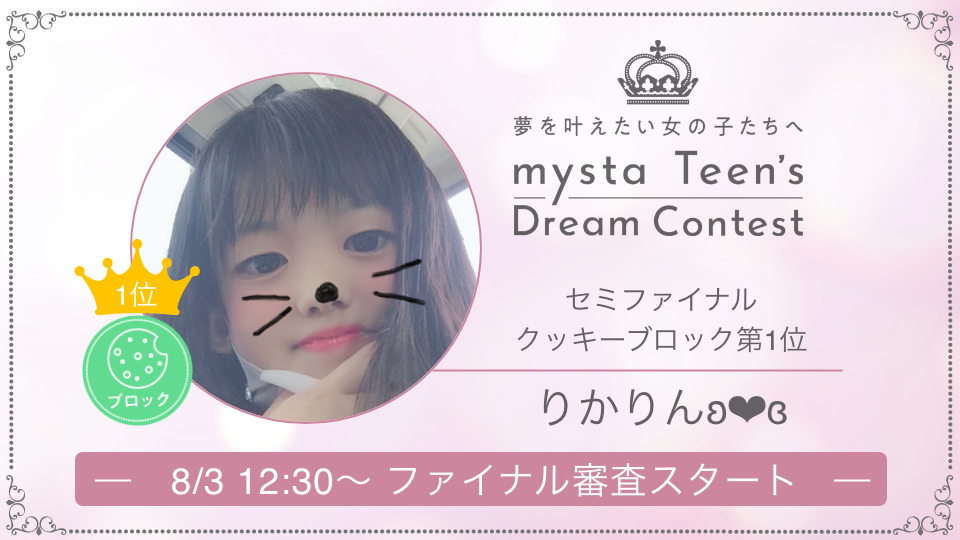 ＼ mysta Teen's Dream Contest ／
セミファイナル審査で各ブロック1位を獲得した
mysta注目キャストのご紹介📣

セミファイナル審査クッキー🍪ブロック1位👑
↪︎りかりんʚ❤︎ɞさん
appweb.mysta.tv/web/share/prof…

ファイナル審査も大注目👀
イベントは8/3(月)12:30スタート！
✅miss.mysta.tv
