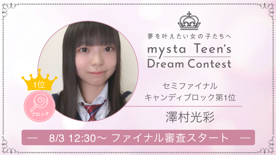 ＼ mysta Teen's Dream Contest ／
セミファイナル審査で各ブロック1位を獲得した
mysta注目キャストのご紹介📣

セミファイナル審査キャンディ🍭ブロック1位👑
↪︎澤村光彩さん
appweb.mysta.tv/web/share/prof…

ファイナル審査も大注目👀
イベントは8/3(月)12:30スタート！
✅miss.mysta.tv
