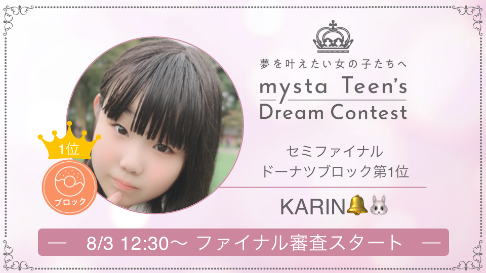 ＼ mysta Teen's Dream Contest ／
セミファイナル審査で各ブロック1位を獲得した
mysta注目キャストのご紹介📣

セミファイナル審査ドーナツ🍩ブロック1位👑
↪︎KARIN🔔🐰🍩さん
appweb.mysta.tv/web/share/prof…

ファイナル審査も大注目👀
イベントは8/3(月)12:30スタート！
✅miss.mysta.tv