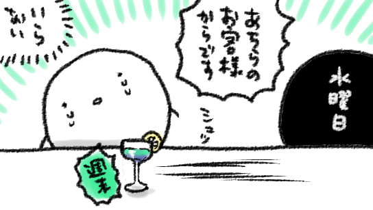 だって水曜日だよ…水曜日なのに…なんで…週末…… 