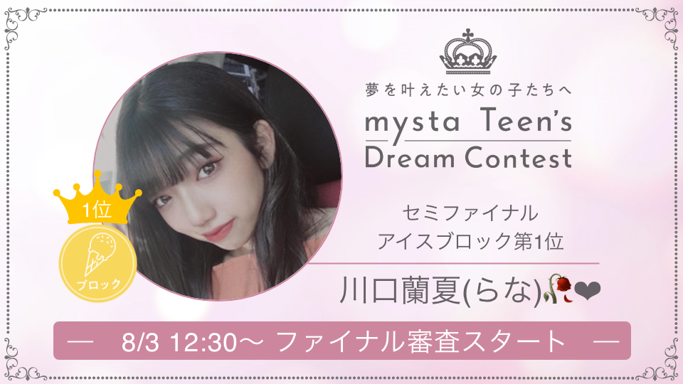 ＼ mysta Teen's Dream Contest ／
セミファイナル審査で各ブロック1位を獲得した
mysta注目キャストのご紹介📣

セミファイナル審査アイス🍦ブロック1位👑
↪︎川口蘭夏(らな)🥀さん
appweb.mysta.tv/web/share/prof…

ファイナル審査も大注目👀
イベントは8/3(月)12:30スタート！
✅miss.mysta.tv