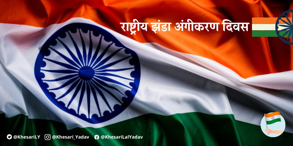 khesariLY's tweet photo. जिन लोगों ने दी क़ुर्बानी, उनका हम पर कर्ज है
आज़ादी को क़ायम रखना, हम सभी का फर्ज है...

'तिरंगे के सम्मान में' आज राष्ट्रीय झंडा अंगीकरण दिवस की आप सभी को बधाई। 

https://t.co/d5htFZHq0Z

#FlagAdoptionDay https://t.co/oQmNRG4Ttb