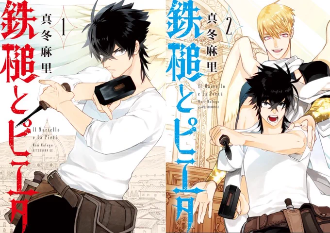 鉄槌とピエタのAmazon在庫が順次補填されております!連休のお供にぜひ。
Amazon1巻↓
https://t.co/T4NbV43Psc
Amazon 2巻↓
https://t.co/7sWO84T16v 