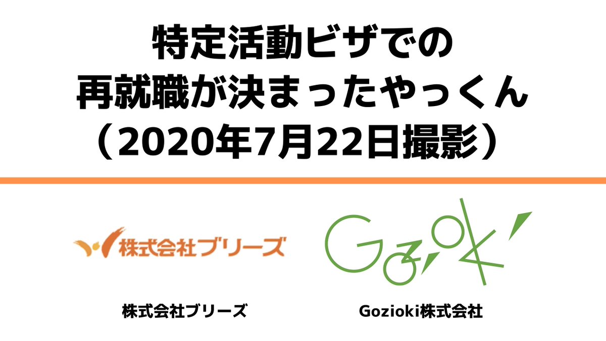 global_withus's tweet photo. 先日も取り上げた、大阪で再就職が決まったやっくんの動画になります。コロナに負けずに新しい一歩を踏み出そうとしているやっくんのコメント是非見てみてください！
#特定活動 #ミャンマー人 #外国人就労 #コロナに負けるな
https://t.co/SMJWSsp2Nb https://t.co/QM84mg4Rnd