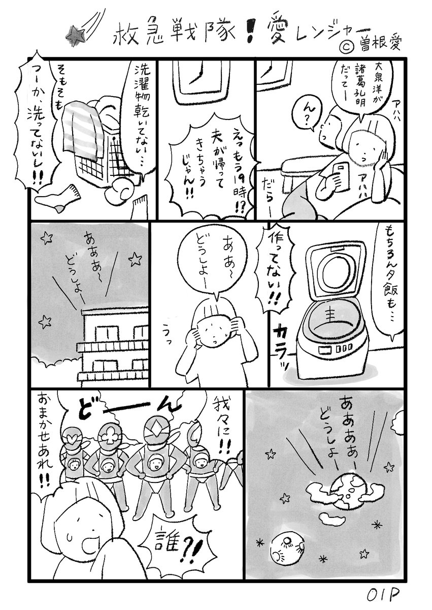 そんな訳で●マンガ『救急戦隊!愛レンジャー』マンガも描きたいし、読みたいし、絵も描きたいし、仕事はしないといけないし。家事もしないといけないし、昼寝はしたいし、プリンも食べたいし、正義のヒーローになんとか助けてほしいものです。 #曽根愛 #マンガ 