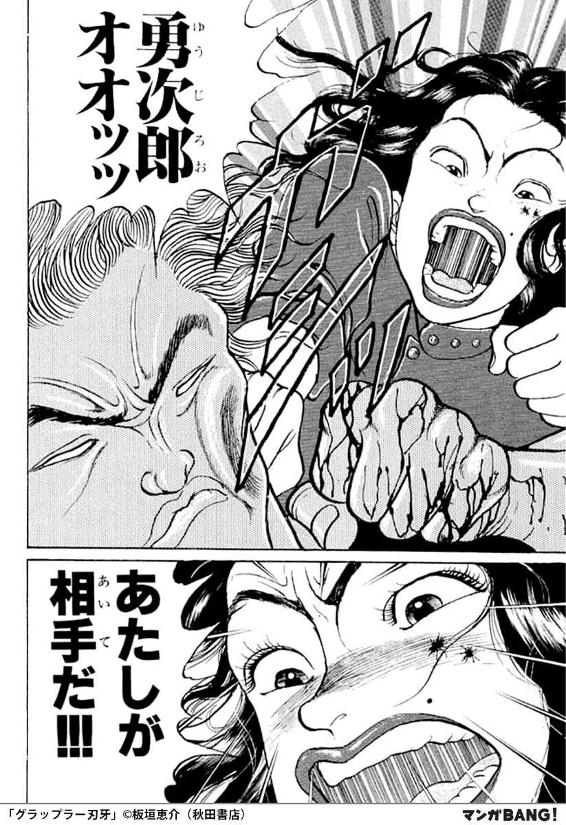 マンガbang 人気マンガが無料で読める Pa Twitter 父 勇次郎との決戦に破れた刃牙 トドメを刺されそうになった 刃牙を護ったのは グラップラー刃牙 無料試し読み インストールはこちら T Co Opnbf7e4gv