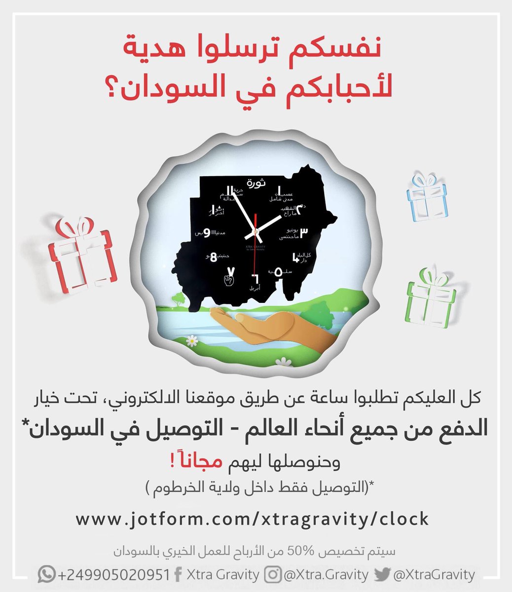 XtraGravity's tweet photo. نفسكم ترسلوا هدية لأحبابكم في السودان؟
اطلبوا ساعة عن طريق موقعنا الالكتروني من أي مكان في العالم، وحنوصلها ليهم مجاناً!
https://t.co/vCTFGMy9qr
٥٠٪ من الأرباح للعمل الخيري https://t.co/qrI1CslbTq