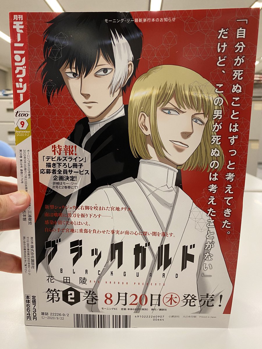 花田陵 ブラックガルド 公式 本日7月22日モーツー9月号が発売 昨日お伝えした通り ブラックガルド 第10話が掲載されているんですが 裏表紙にもご注目 ２巻の発売にあわせて なんと デビルズライン の完全描き下ろしエピソードを収録の小冊子の