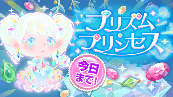 ポケコロインフォ部 本日最終日 ガチャ プリズム プリンセス がまもなく終了 光を受けて輝く宝石たち ジュエルが散りばめられたきらめくドレス を纏って あなたもプリンセスになりましょう いますぐポケコロへ T Co 4szdqmybre