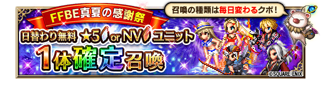 Ffbe公式 Ffbe 真夏の感謝祭 日替わり無料召喚開催 本日は 無料 5 Or Nvユニット1体確定召喚 を開催 さらに 期間限定ログインボーナス最大5000ラピスをプレゼント Ffbe