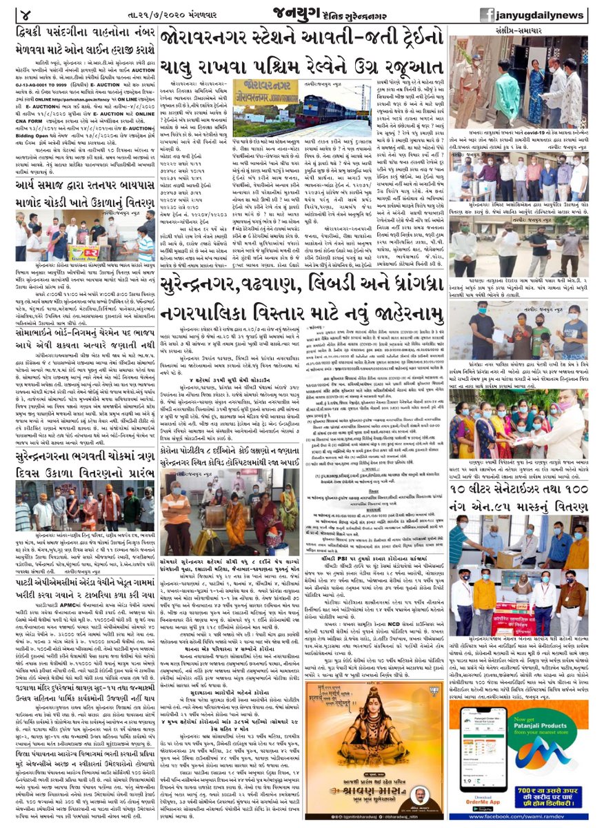janyugdaily's tweet photo. JANYUG DAILY SURENDRANAGAR DT. 18-7-2020
#Surendranagar #rto #joravarnagar #pgvcl #aryasamaj #notification #zfti #ahp #pnb #gandhihospital #apmc
#patanjali #jillapanchayat #chemistasso
@CollectorSRN @SPSurendranagar @DDOSURENDRANAGR @Co_Snrnp @wrdrmrjt @MunjaparaDr @DRM_BVP https://t.co/8zPe14gCzz