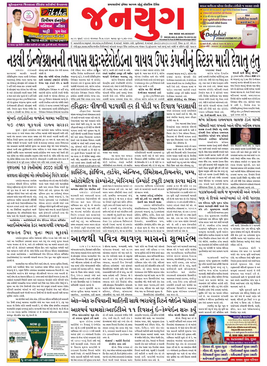janyugdaily's tweet photo. JANYUG DAILY SURENDRANAGAR DT. 18-7-2020
#Surendranagar #rto #joravarnagar #pgvcl #aryasamaj #notification #zfti #ahp #pnb #gandhihospital #apmc
#patanjali #jillapanchayat #chemistasso
@CollectorSRN @SPSurendranagar @DDOSURENDRANAGR @Co_Snrnp @wrdrmrjt @MunjaparaDr @DRM_BVP https://t.co/8zPe14gCzz