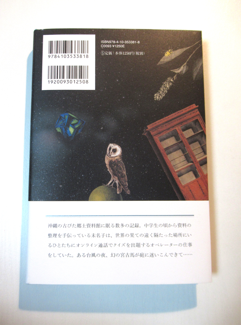 高山羽根子さんの芥川賞受賞作『首里の馬』をお送りいただきました。M!DOR!さんのコラージュ装画がまたすてきです。今日はいい日だ。 