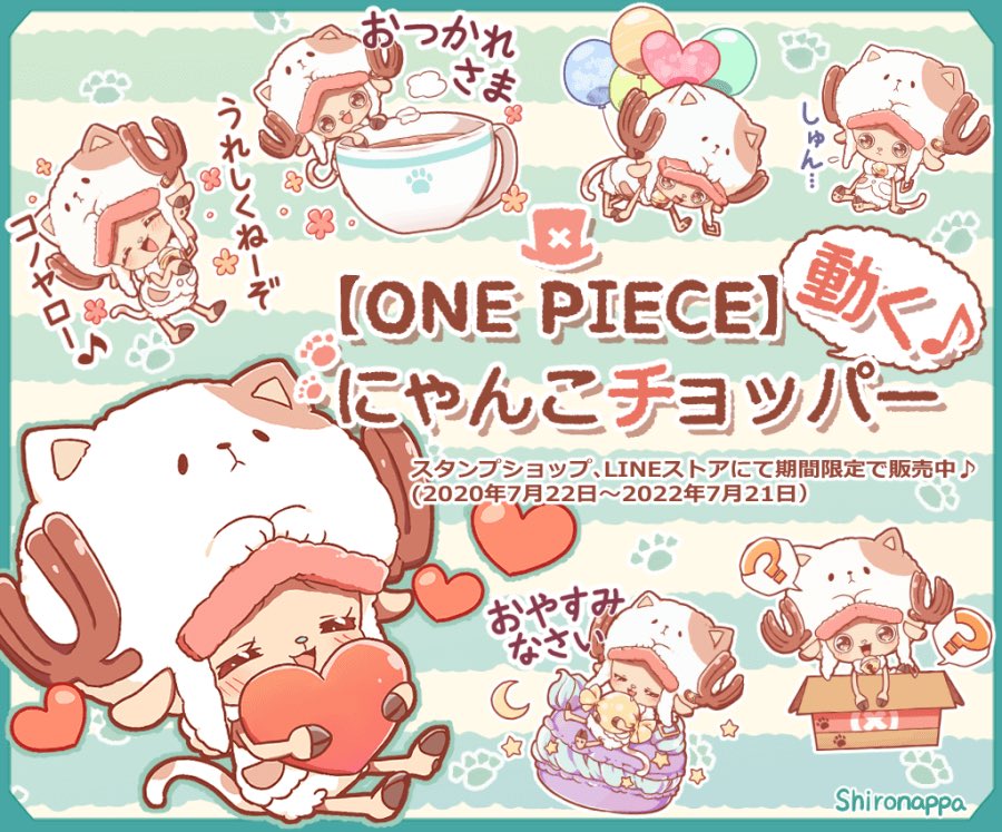 【新作スタンプ販売開始】

期間限定!ONE PIECE 動く♪にゃんこチョッパースタンプをリリースしました✨よろしければチェックしてみてください♪

🌺スタンプショップ
https://t.co/0v30ZHsRtP
🌺LINEストア
https://t.co/kPaqN6gPKv

#ONEPIECE
#ONEPIECEスタンプ
#使って私のワンピースLINEスタンプ 