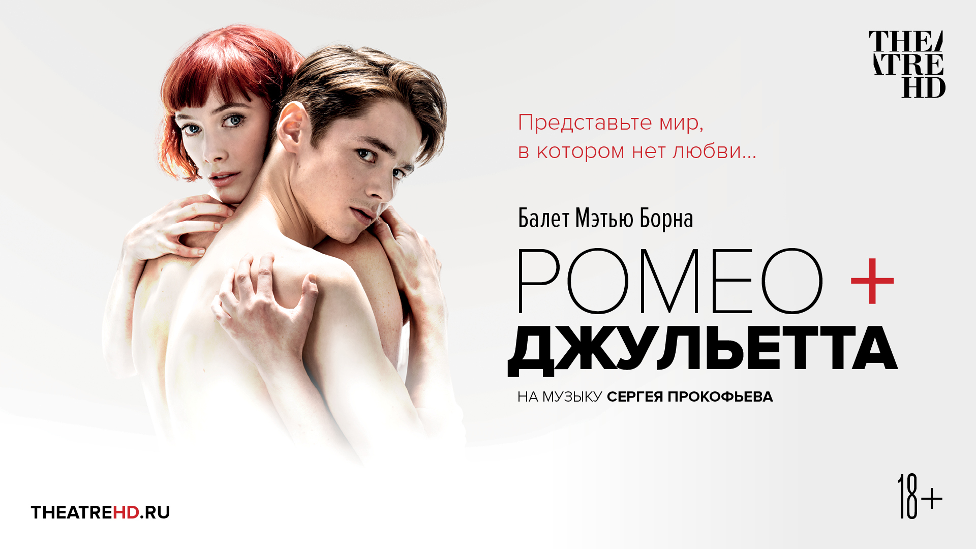 THEATREHD Мэтью Борн: Ромео и Джульетта