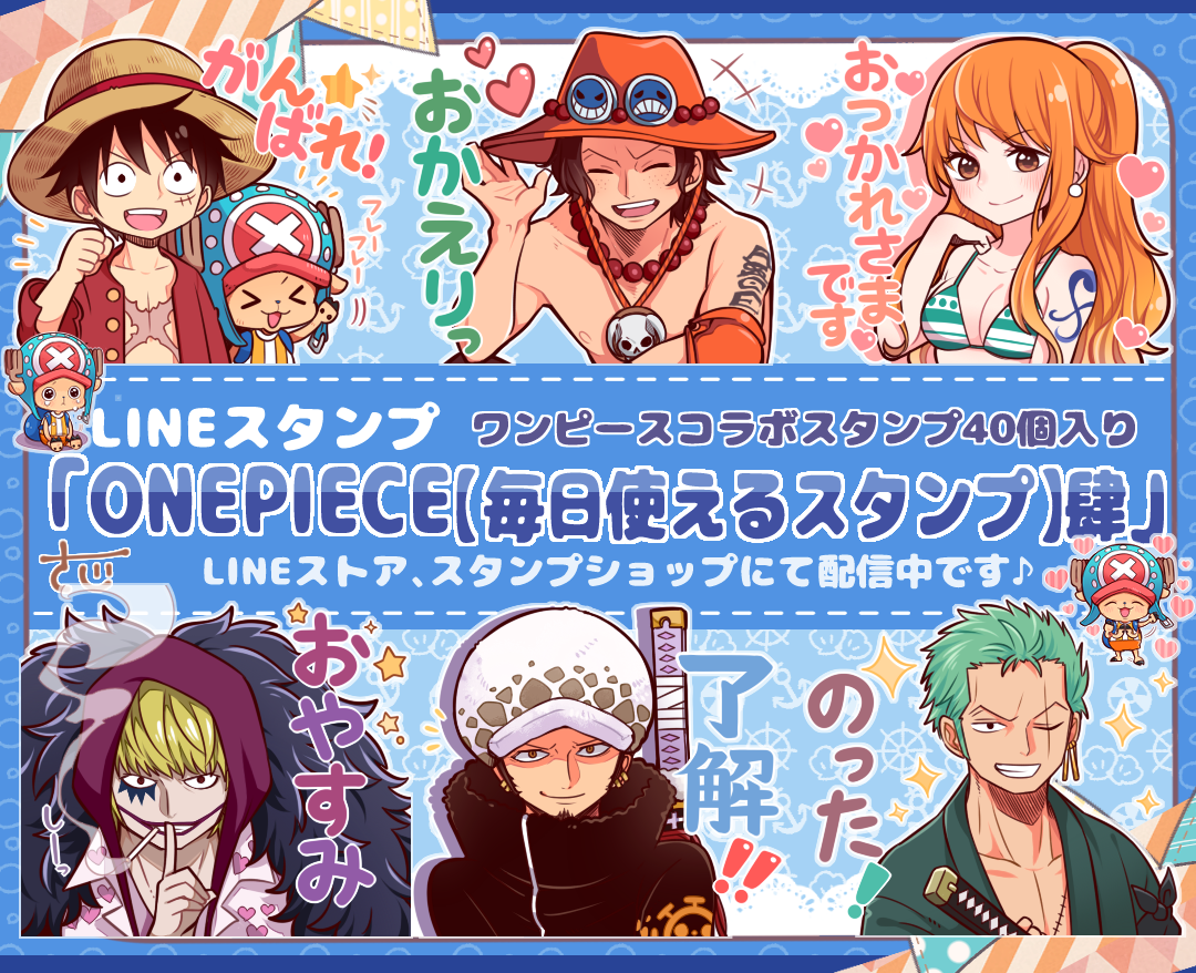 作れる 売れる 使える Onepieceスタンプ を大紹介 追加更新ok 14ページ目 Togetter