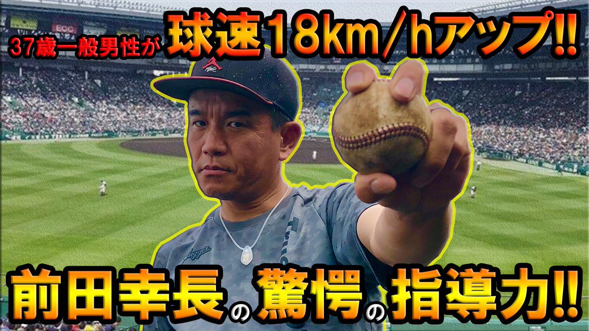 myprochocochan's tweet photo. 37歳一般男性が、前田幸長の指導で球速105km/hから120km/h以上を目指す‼️

驚愕の指導力で衝撃の結果が…！

▽YouTubeはこちら👇
https://t.co/bdgpiNzlZY

#球速18キロアップ #前田幸長 #驚愕の指導力
#マイプロTV #チョコちゃんねる #べー #KDRAGON
#元プロ野球選手 #球速アッププロジェクト https://t.co/XhS3EieeJ5