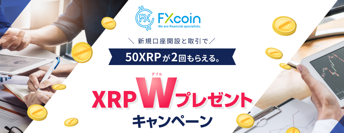 fxcoin_jp's tweet photo. 【XRPダブルプレゼントキャンペーン】

本日よりXRP（リップル）の取扱いを開始致します。

新規口座開設とお取引で50XRPが２回もらえる「XRPダブルプレゼントキャンペーン」を実施します！

詳細は下記よりご参照ください。
https://t.co/q3CI5uXGoV

#FXcoin #リップル #XRP https://t.co/PbldNxeMyj