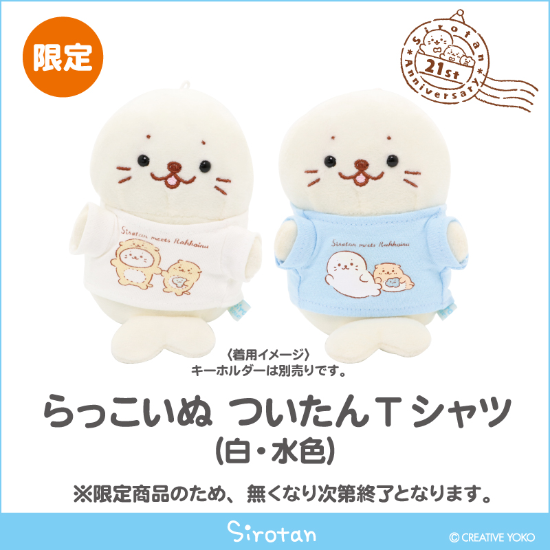 ?しろグリ当日限定登場アイテム?

①#しろたん誕生日 記念のらっこいぬ柄ついたんTシャツ2種?
※今後の状況によりしろグリ以外のイベントでも登場する場合がございます。予めご了承ください。

②東京しろたんシリーズ?

さらに3000円+税以上ご購入でポストカードプレゼント?※先着100枚 