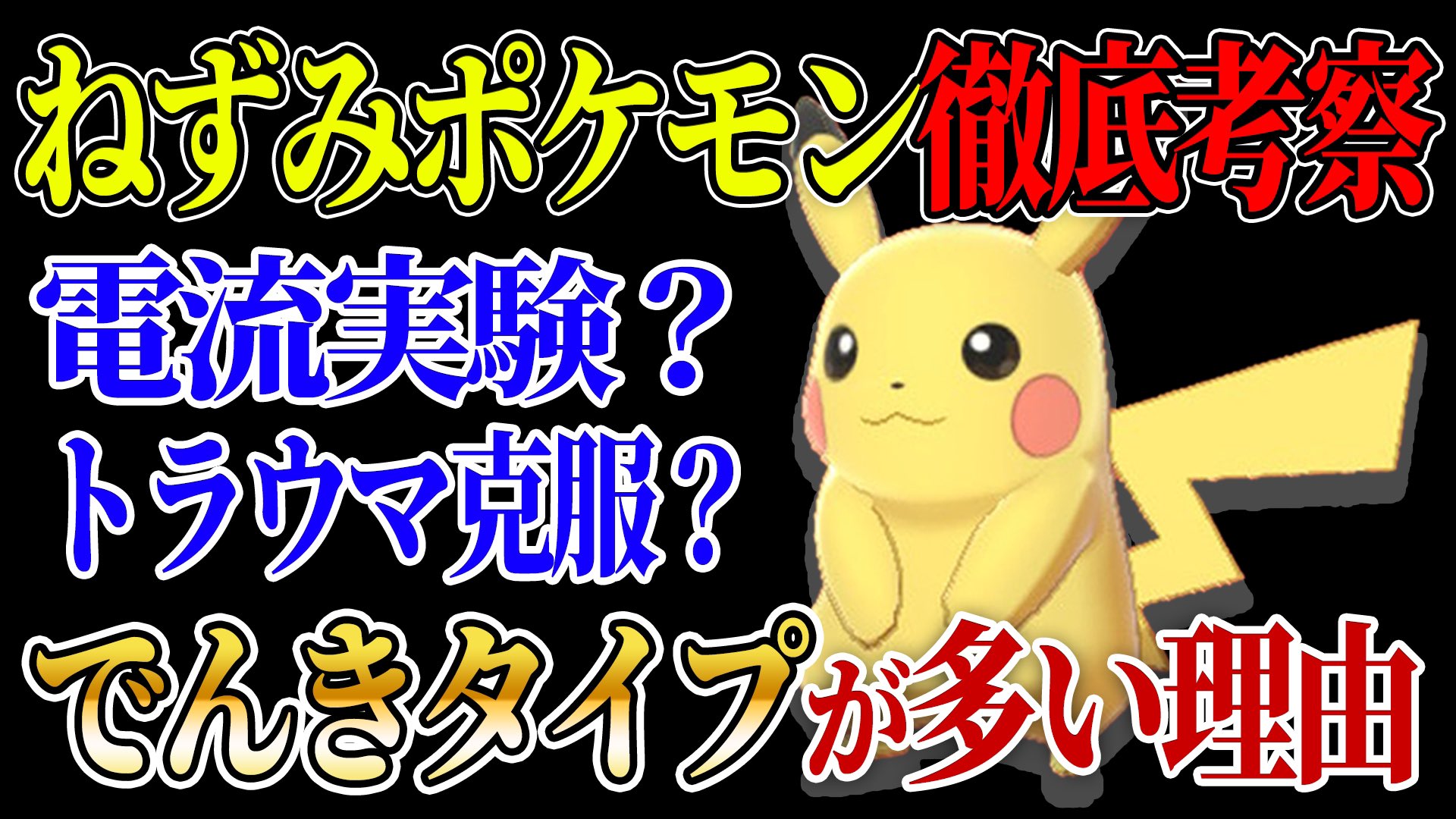 篠原かをり Pa Twitter 今回はネズミポケモンについて考察してます ポケモン考察 ピカチュウ がサトシの成長を妨げている説 その理由がヤバすぎる ミステリーハンター篠原かをり ゲーム実況 ポケットモンスター ソード シールド 剣盾 篠原かをり Pa Twitter 今回はネズミポケモンについて考察してます ポケモン考察 ピカチュウ がサトシの成長を妨げている説 その理由がヤバすぎる ミステリーハンター篠原かをり ゲーム実況 ポケットモンスター ソード シールド 剣盾