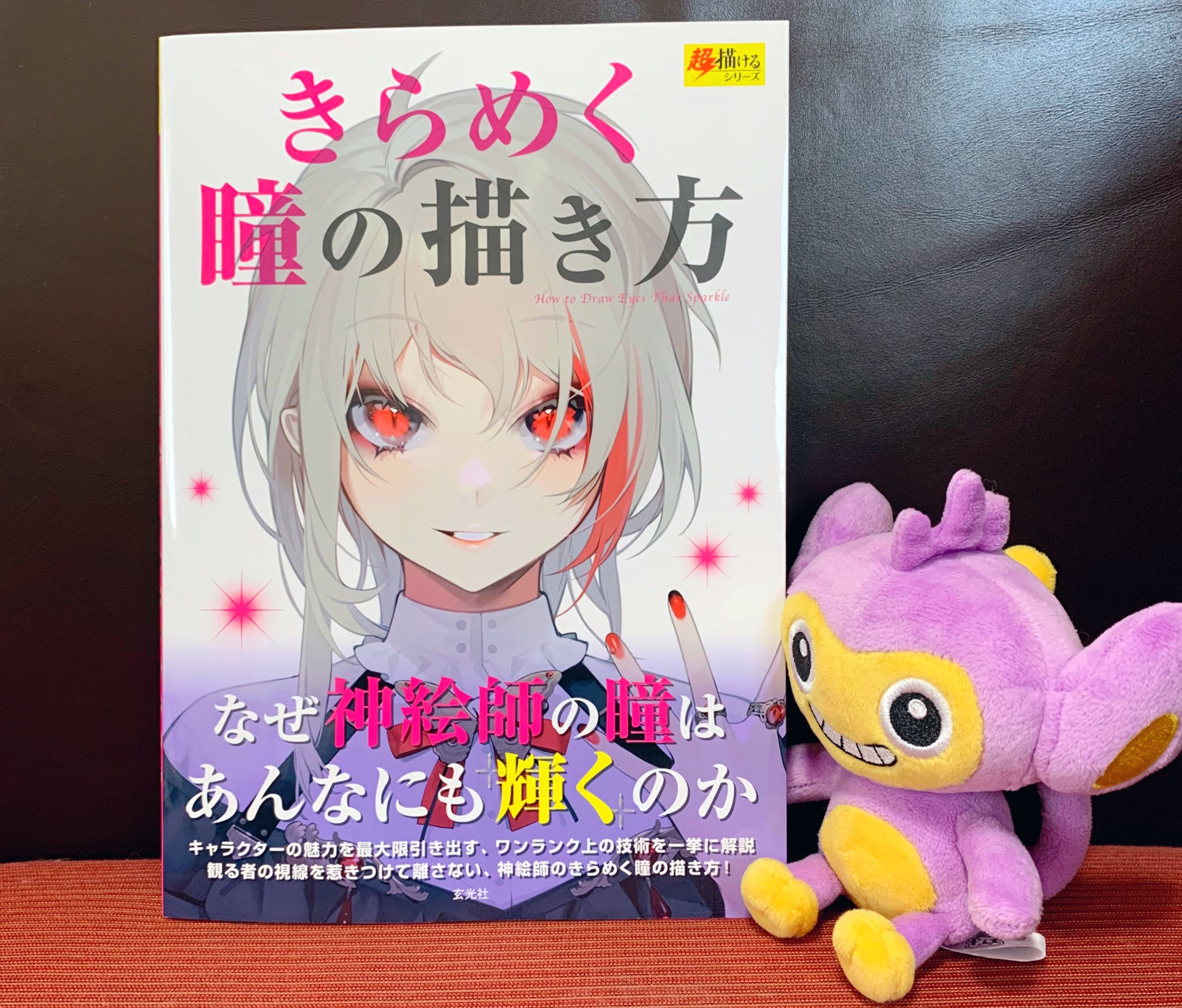 飴宮𝟠𝟞 ﾞ 充電中 お知らせ この度執筆させて頂きました きらめく瞳の描き方 がamazonより予約開始です 普段私が使っているペンの設定も掲載されています 多数の魅力的な絵師によるメイキングが1冊にまとめられています どうぞ