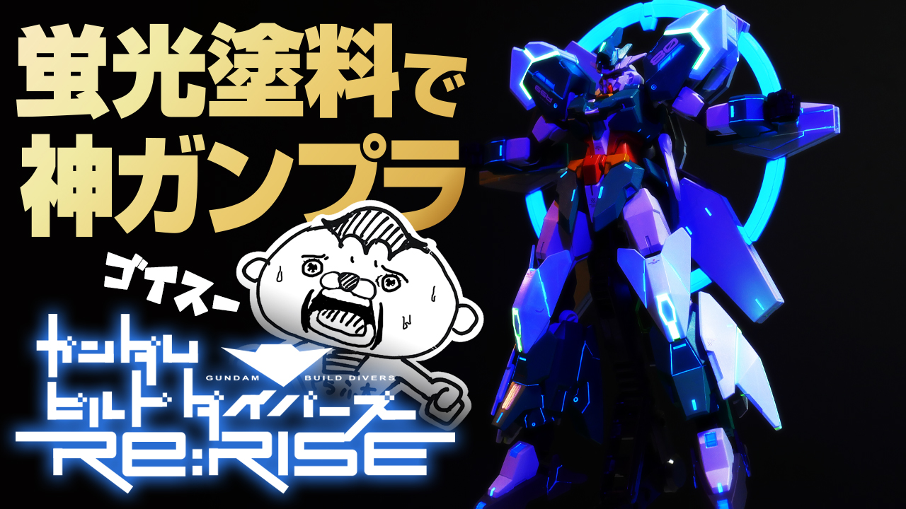 クラフタ ガンプラ製作動画upしました ガンプラ全塗装 Hgbd Rネプテイトガンダムを蛍光塗料で光らせたらガンプラの神が降臨した ガンダム ビルドダイバーズリライズ T Co N7iktxo4rd T Co Rylvv8gfak Twitter クラフタ ガンプラ製作動画upしました ガンプラ全塗装 Hgbd Rネプテイトガンダムを蛍光塗料で光らせたらガンプラの神が降臨した ガンダム ビルドダイバーズリライズ T Co N7iktxo4rd T Co Rylvv8gfak Twitter