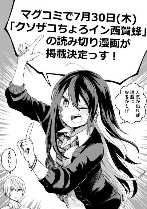 7月30日(木)にマッグガーデンのウェブ漫画サイト「マグコミ」にて、『クソザコちょろイン西賀蜂』の読み切りが掲載されます!
人気が出たら本連載になるので、皆様どうか応援よろしくお願いします! 
