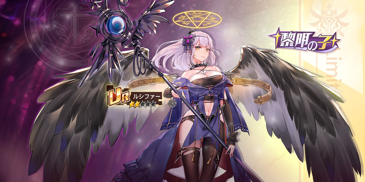 アークオーダー公式 好評配信中 限定召喚開放 期間限定確率up召喚 黎明の子 森羅万象 開放 開放期間 7月22日 メンテナンス後 8月5日 13 59 期間中 誓霊 Ur ルシファー Ur ヴィーザルの召喚確率がup このチャンスをお見逃し