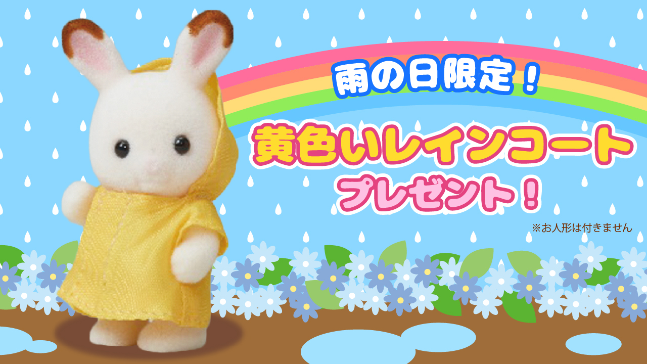 シルバニアファミリー【公式】 в X: „#シルバニアパーク ☔雨の日特典 