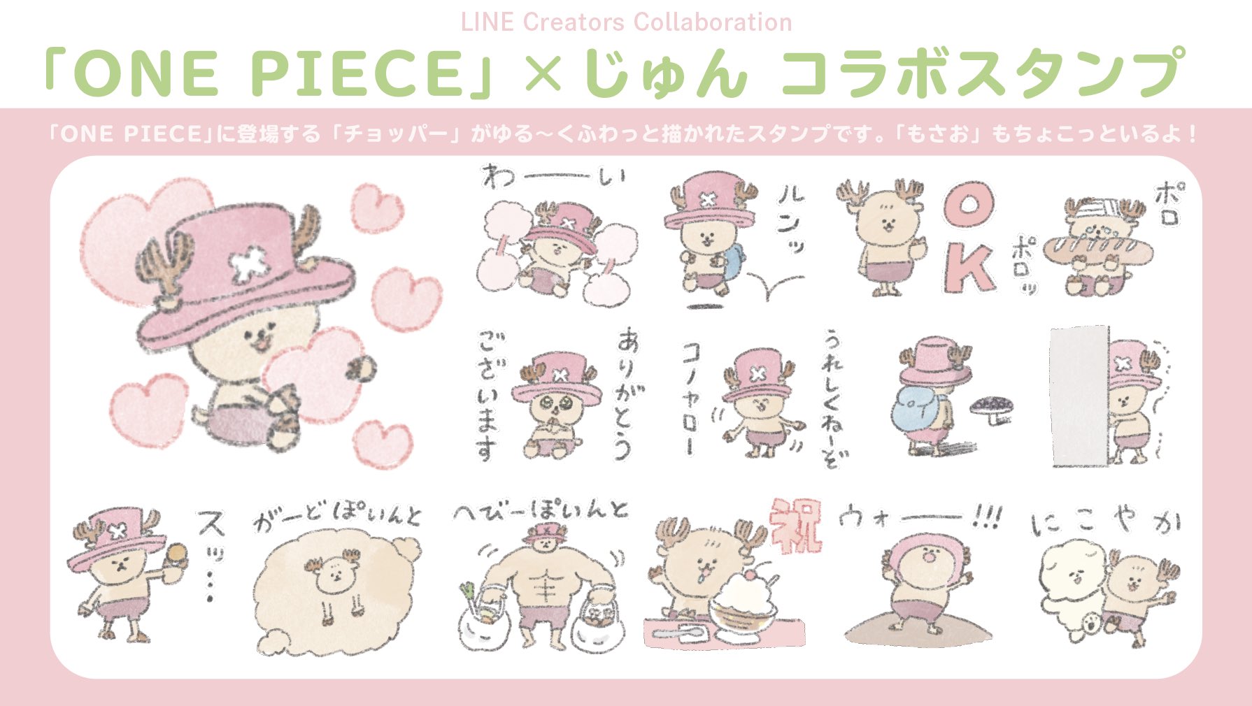 じゅん ﾃﾞｻﾞﾌｪｽ両日a 25 26 お知らせ One Pieceとじゅんのコラボlineスタンプ がリリースとなりました チョッパーをゆる くふわっと描きました もさおも少しいます ワンピーススタンプ Onepieceスタンプ T Co Jidhy6lsfc T Co