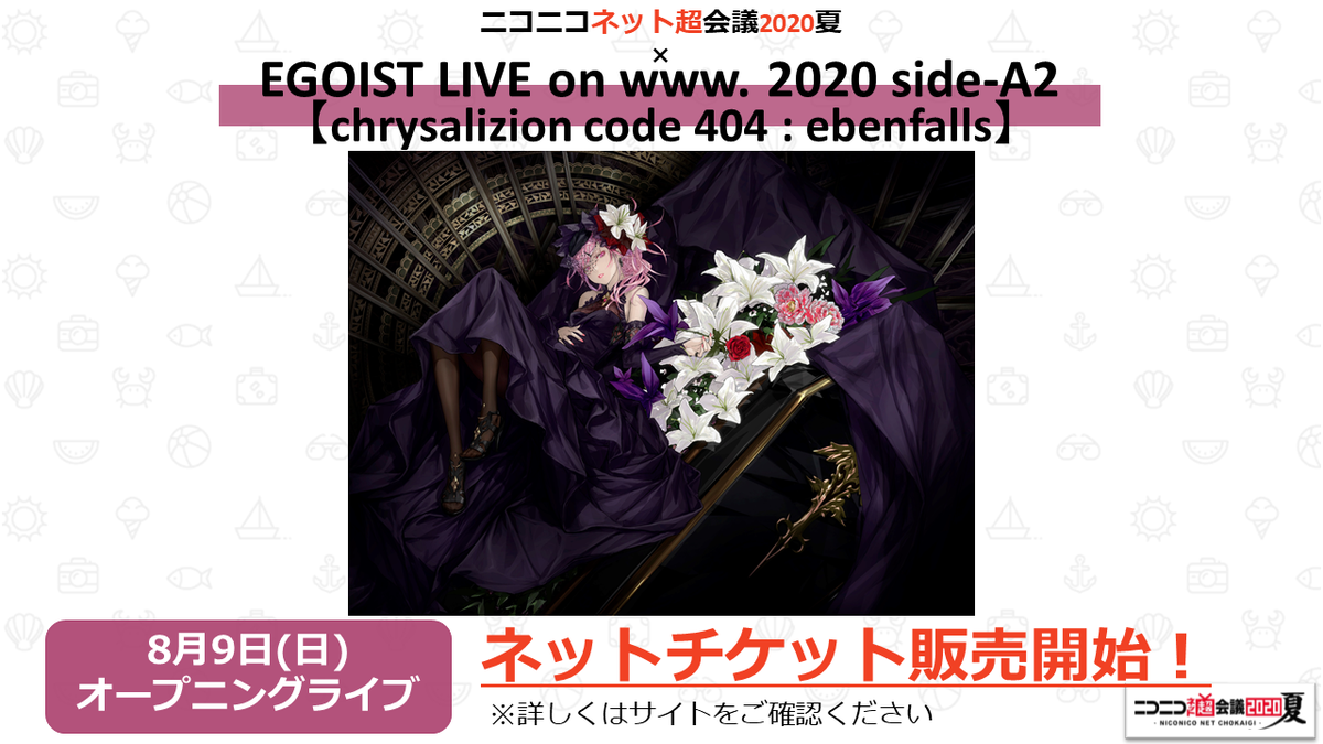 ネットチケット販売開始🎫／ 4月に行われるはずだった ＃EGOIST による