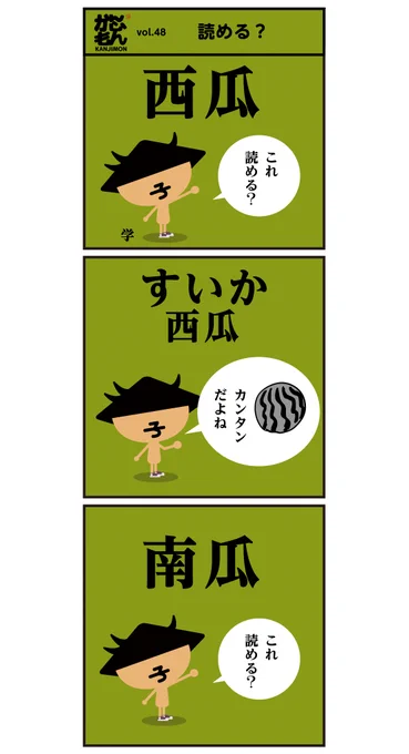 瓜の付く漢字→"西瓜"南瓜" 読める? &lt;6コマ漫画&gt;ウリ科の野菜には"瓜"の漢字が付きます。  #漢字 #漢字 #クイズ #漫画 