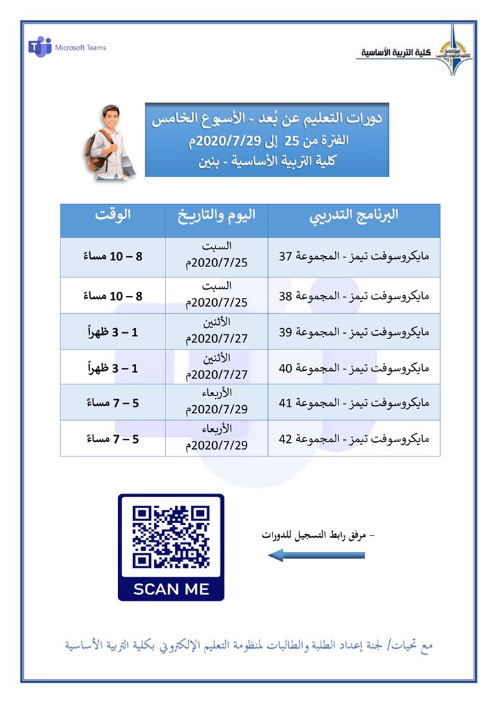 لطلاب وطالبات التربية الأساسية📢📢

أسبوع يفصلنا عن الدراسة الفعلية 

سارع بالتسجيل في دورات

((منصة تيمز التعليمية))

الأسبوع التدريبي الخامس

رابط التسجيل للطالبات
forms.gle/AJcZTkjoudhhnA…

رابط التسجيل للطلاب
forms.gle/hBZzu2sfs1wvPU…

لجنة إعداد الطلبة والطالبات للتعليم عن بُعد