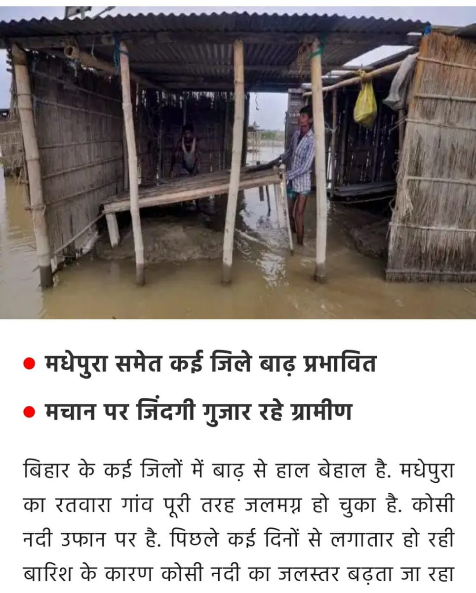 Stop ignoring Bihar #FloodFreeBihar #biharhealthDepartment
#BIHARSTATEDISASTERMANAGEMENTAUTHORITY
#biharFlood #BiharElection 
#biharentrepreneurs #patna #bihar #biharupdate #CoronaUpdate #CoronaUpdateBihar #BiharCM #CMOBihar #supportIndia #onuscart

Twitt for FloodFreeBihar