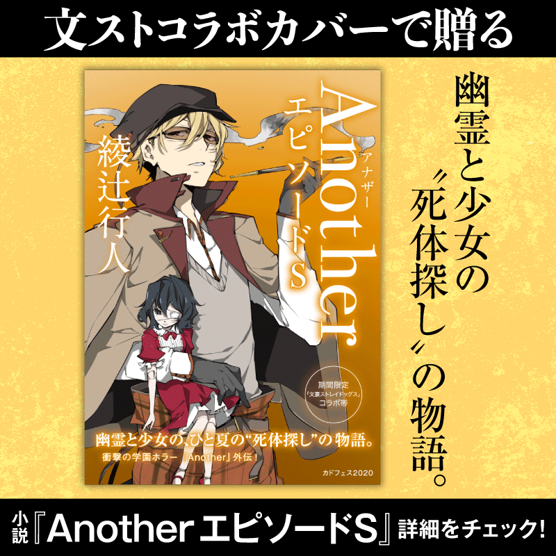 角川文庫編集部 角川文庫と文ストのコラボカバーであの小説を読もう 綾辻行人が描く幽霊と少女の冒険 Another エピソードs 辻村深月が贈る怖い世界 きのうの影踏み 京極夏彦版 妖怪大戦争 虚実妖怪百物語 序 角川文庫カドフェス 文豪