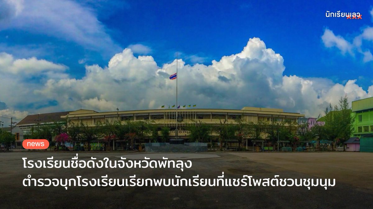 BadStudent_'s tweet photo. Breaking : ตำรวจบุกโรงเรียนชื่อดังจังหวัดพัทลุง เรียกพบนักเรียนที่แชร์โพสต์เชิญชวนไปชุมนุม เจ้าตัวระบุว่าไม่มีการถูกข่มขู่จากตำรวจ ทั้งนี้โรงเรียนแห่งนี้เคยเป็นตัวตั้งตัวตีในการชุมนุม กปปส. เมื่อปี 2557 โดยมีครูเป็นแกนนำพาชุมนุม
——
#นักเรียนเลว #โรงเรียนชื่อดังในจังหวัดพัทลุง https://t.co/oZXEm7cwU0